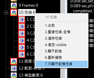 只顯示對應柱線