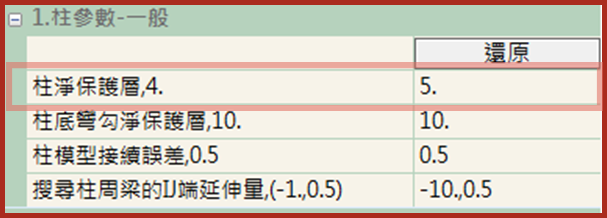 柱撿料參數-箍筋保護層