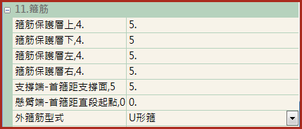 梁撿料參數-箍筋保護層