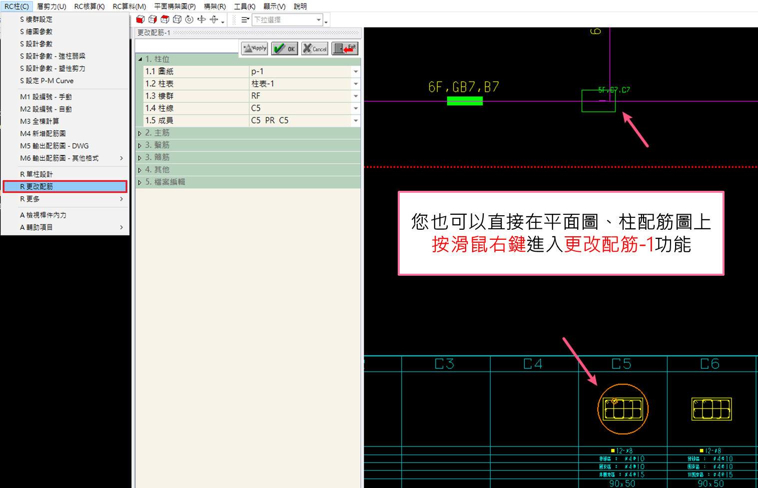 R 更改配筋 [RC柱]