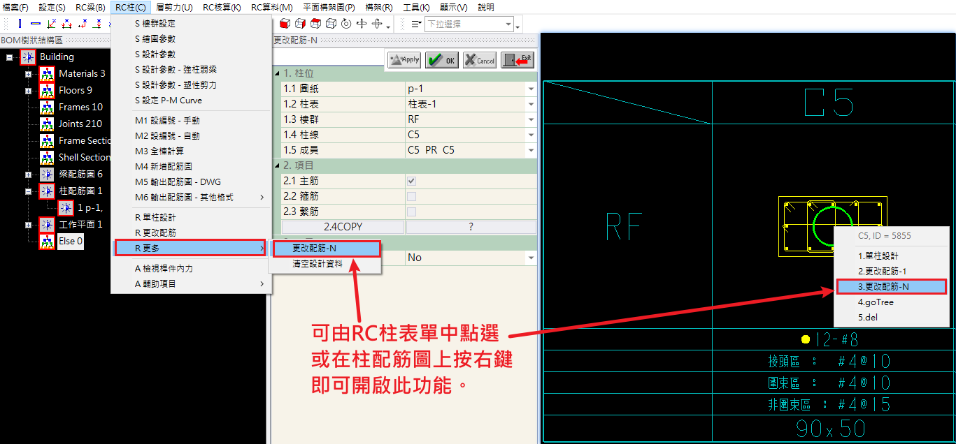 R 更改配筋-N [RC柱]