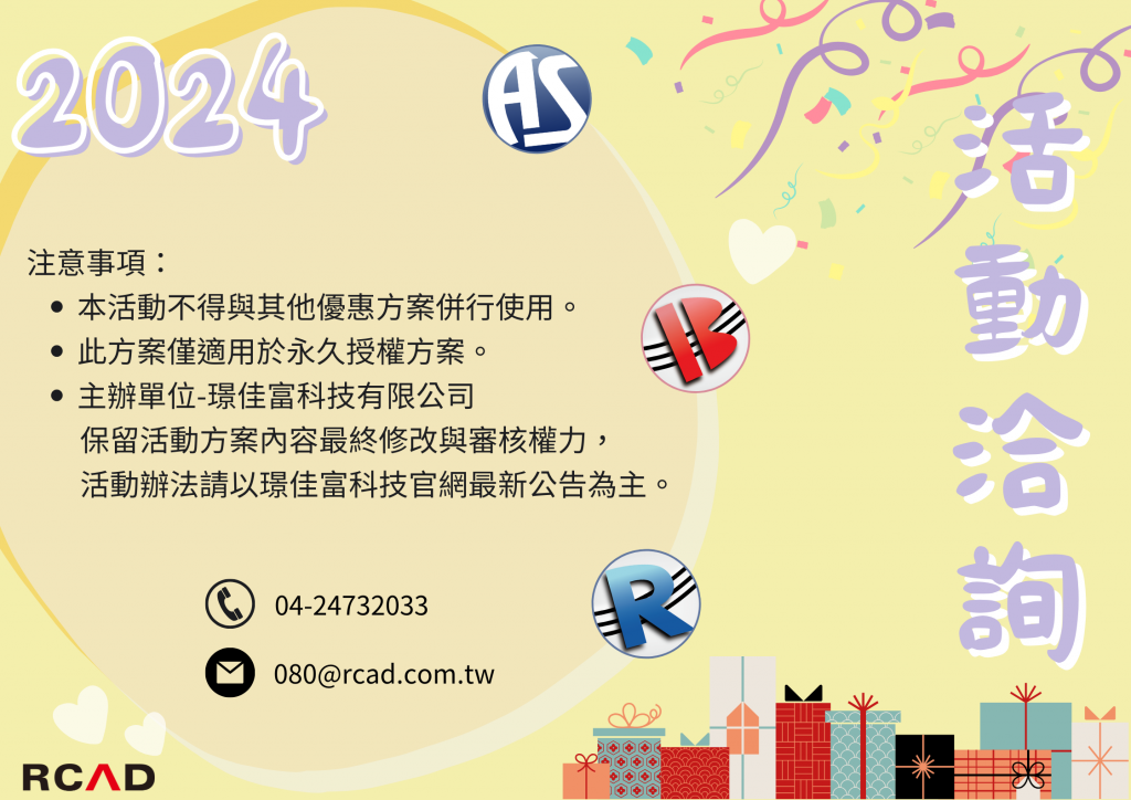 2024RCAD年終回饋